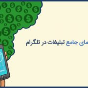 راهنمای جامع تبلیغات در تلگرام