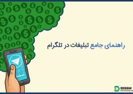 راهنمای جامع تبلیغات در تلگرام
