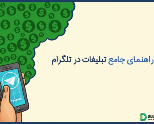 راهنمای جامع تبلیغات در تلگرام