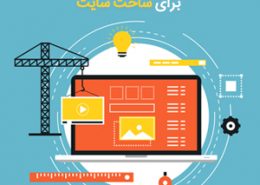 طراحی سایت