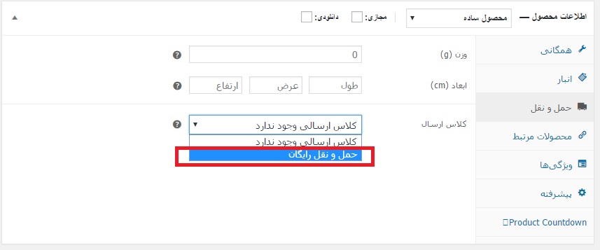 انتخاب حمل و نقل رایگان - حمل و نقل رایگان در ووکامرس