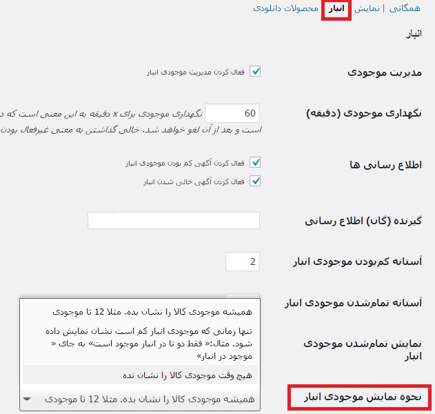 stock-حذف موجودی انبار در ووکامرس