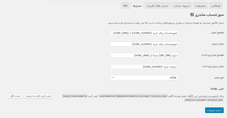 صورتحساب مشتری - ویرایش قالب ایمیل در ووکامرس