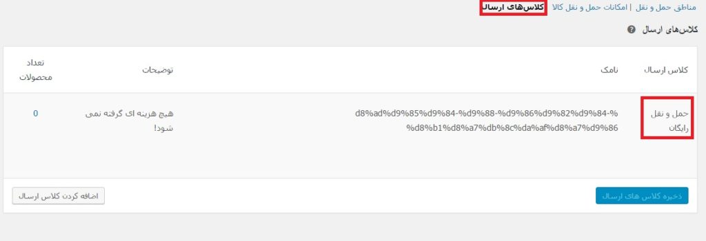 کلاس های ارسال - حمل و نقل رایگان در ووکامرس
