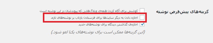 گفت و گو ها- غیر فعال کردن ترک بک و پینگ بک در وردپرس