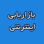 برنامه بازاریابی اینترنتی