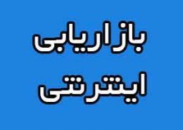 برنامه بازاریابی اینترنتی