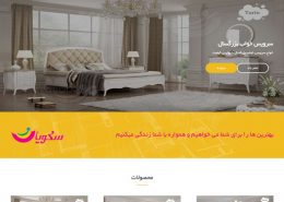 طراحی وب سایت شرکت سرويس خواب سکویا چوب