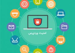 اینفوگرافیک - بهبود امنیت طراحی سایت وردپرس