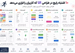۱۰ اشتباه رایج در طراحی UI که کاربران را فراری میدهد