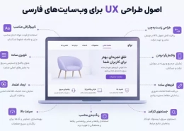 اصول طراحی UX برای وبسایتهای فارسی